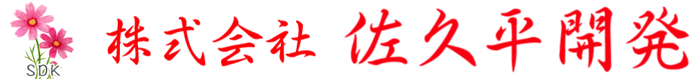 株式会社 佐久平開発
